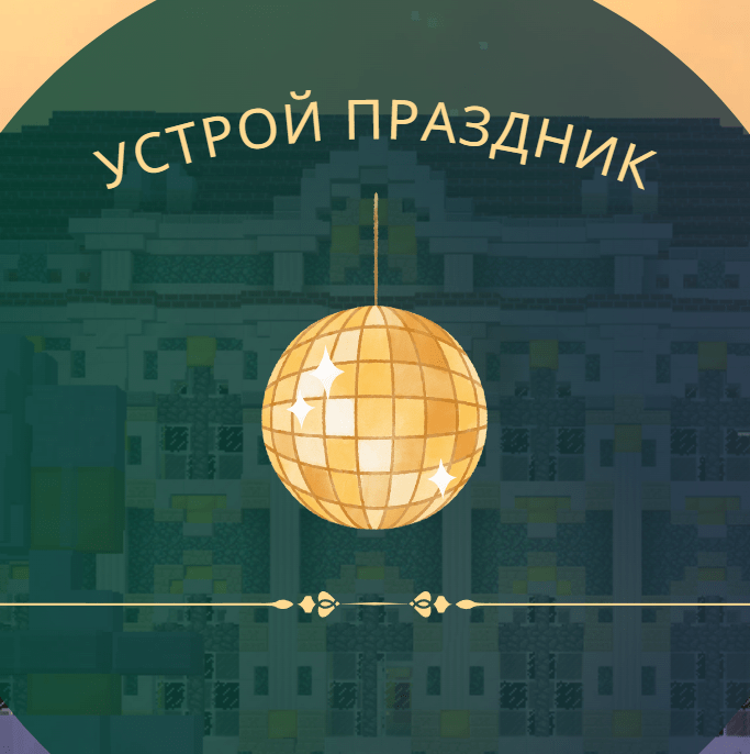 Купить Вечеринка