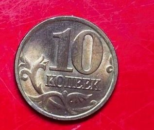 Купить 10 коп 2001г.