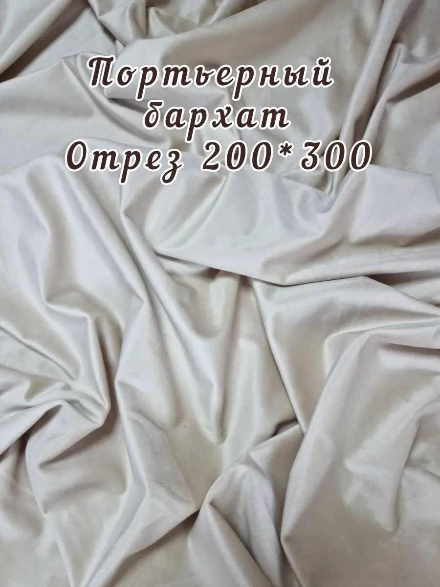 Купить Ткань для штор-Бархат