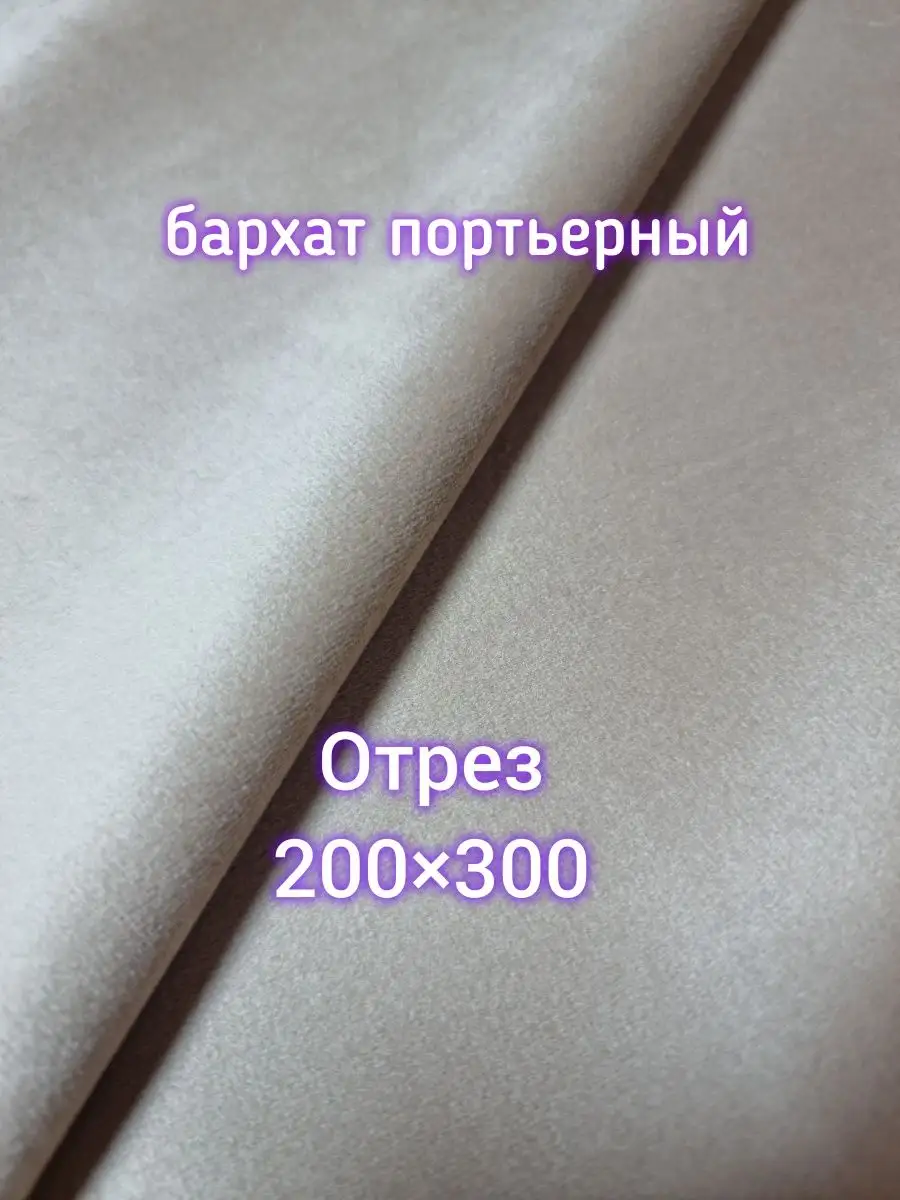 Купить Ткань для штор-Бархат