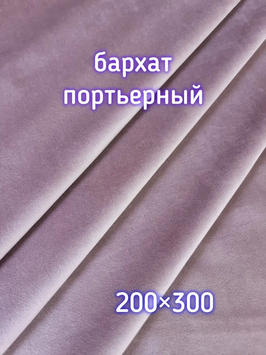 Купить Ткань для штор-Бархат