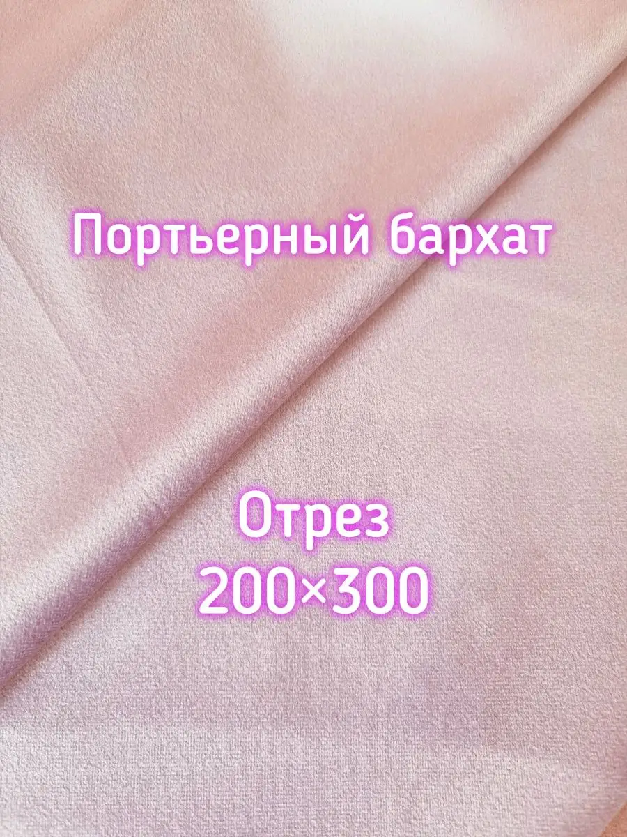 Купить Ткань для штор-Бархат