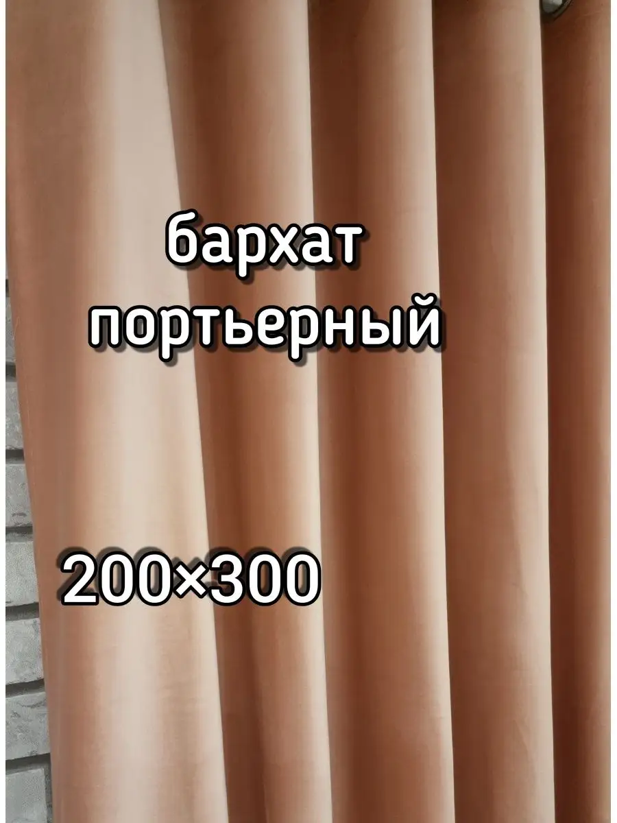 Купить Ткань для штор-Бархат