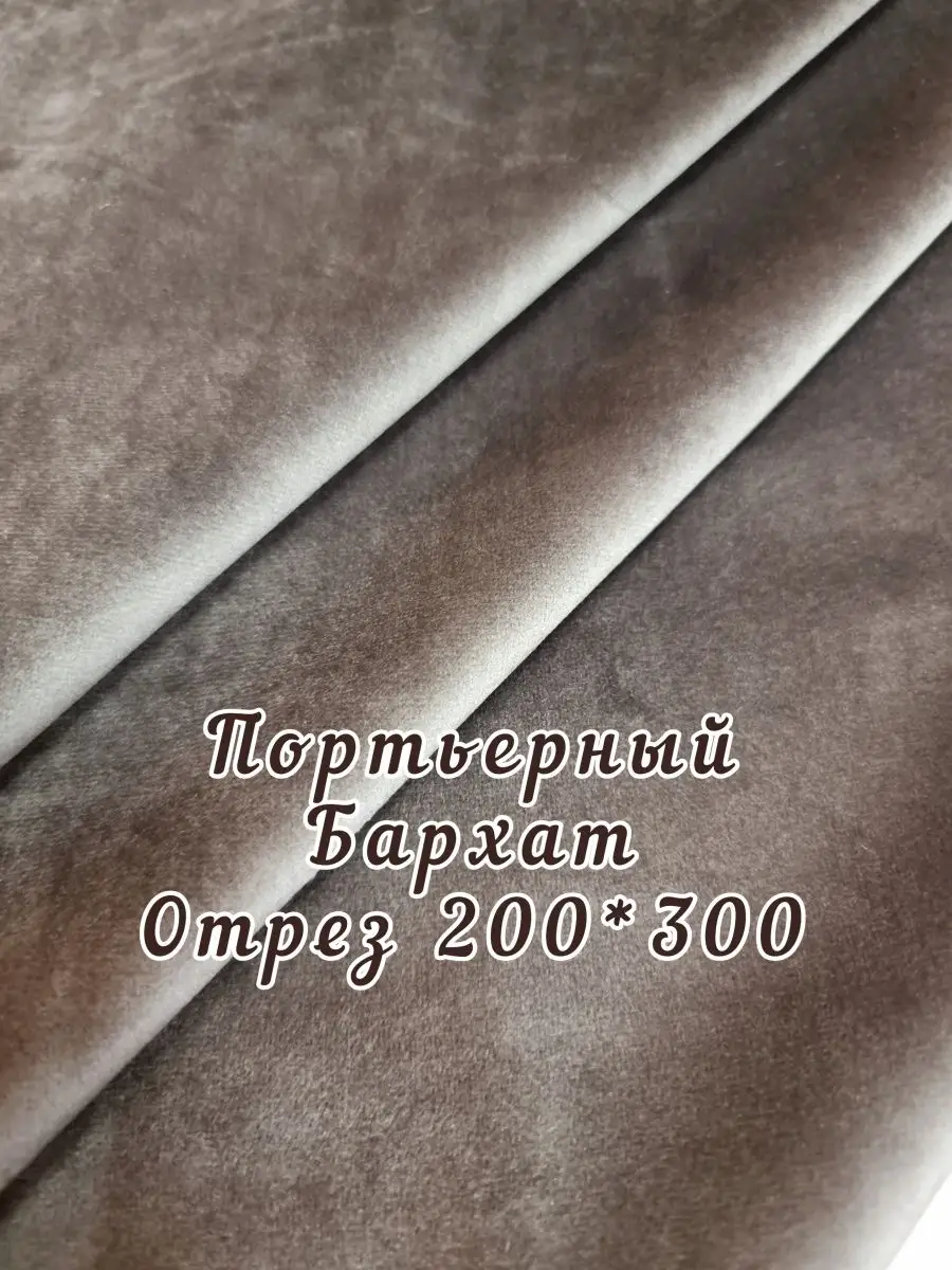 Купить Ткань для штор-Бархат