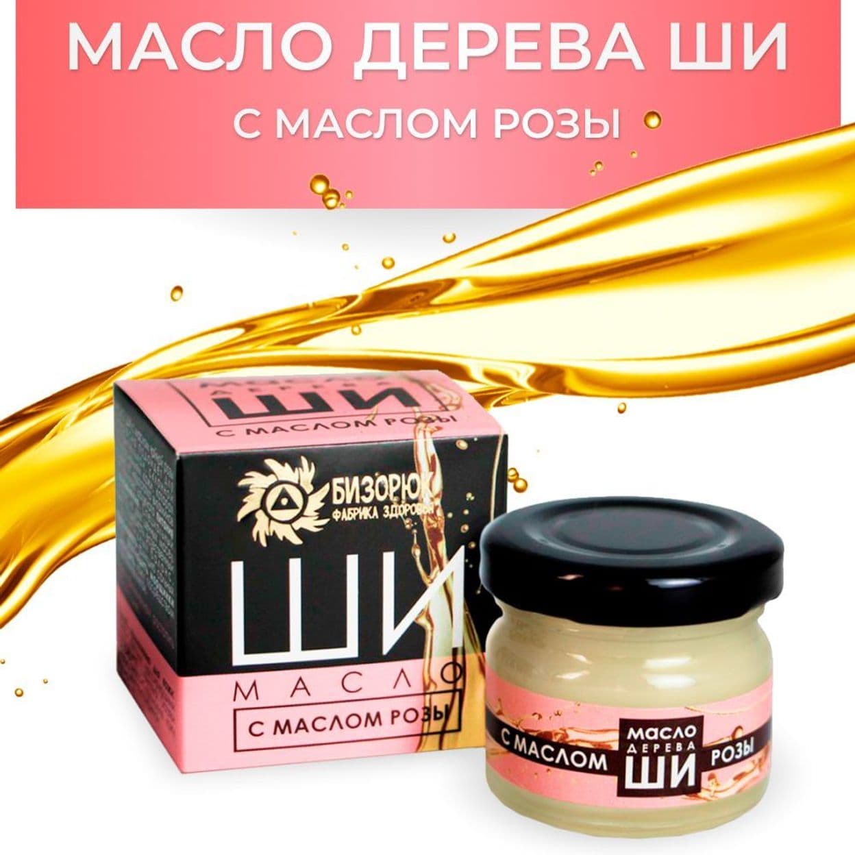 Купить Бизорюк Масло Ши Карите с маслом Розы