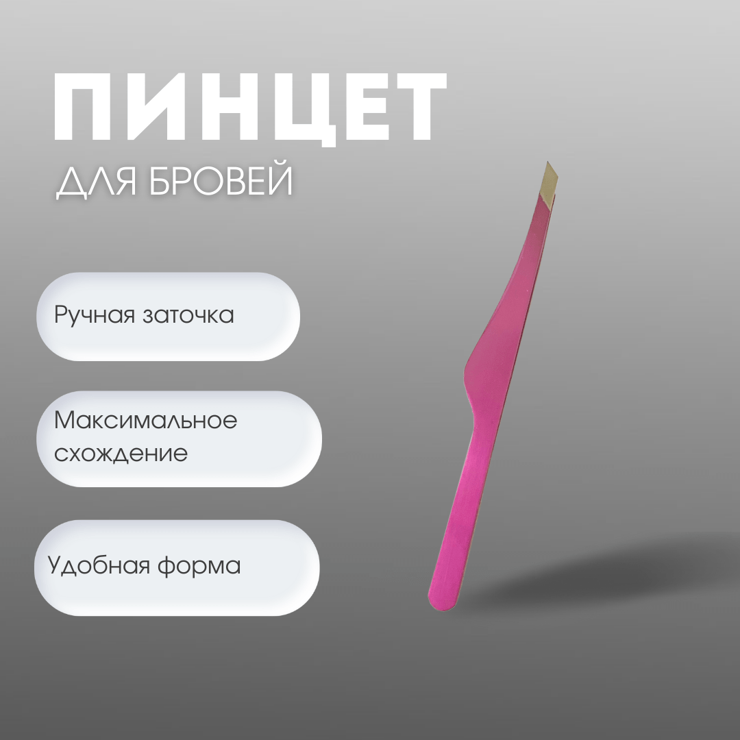 Купить Пинцет для бровей Protweezer