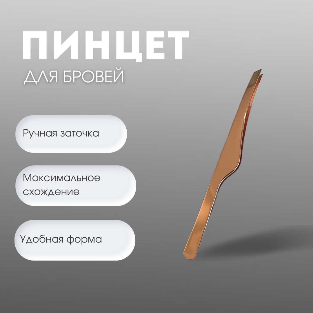 Купить Пинцет для бровей Protweezer