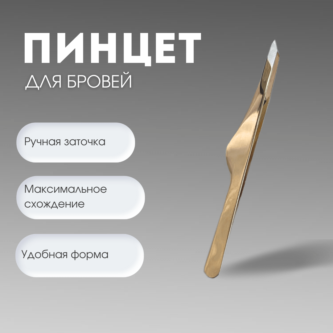 Купить Пинцет для бровей Protweezer