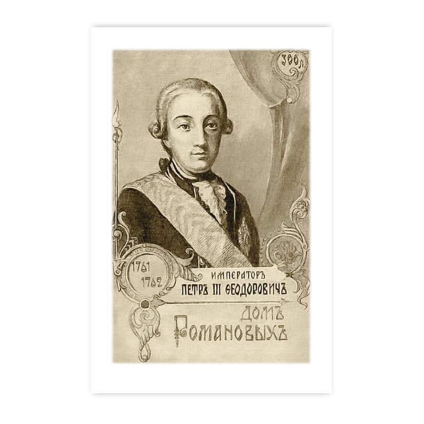 Купить Коллекционная открытка "Петр III Романов - супруг Екатерины II"