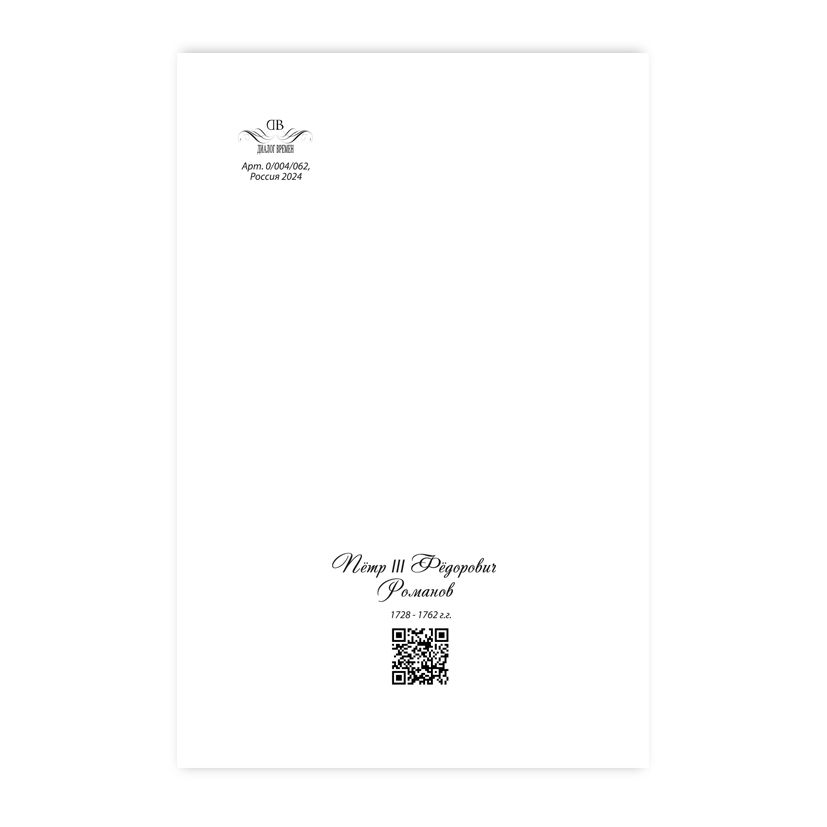 Купить Коллекционная открытка "Петр III Романов - супруг Екатерины II"