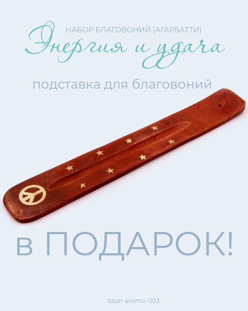 Купить Набор Благовоний "Энергия и Удача" набор благовоний Агарбатти 100 ароматических палочек и подставка