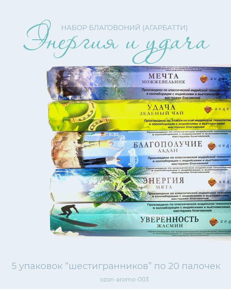 Купить Набор Благовоний "Энергия и Удача" набор благовоний Агарбатти 100 ароматических палочек и подставка