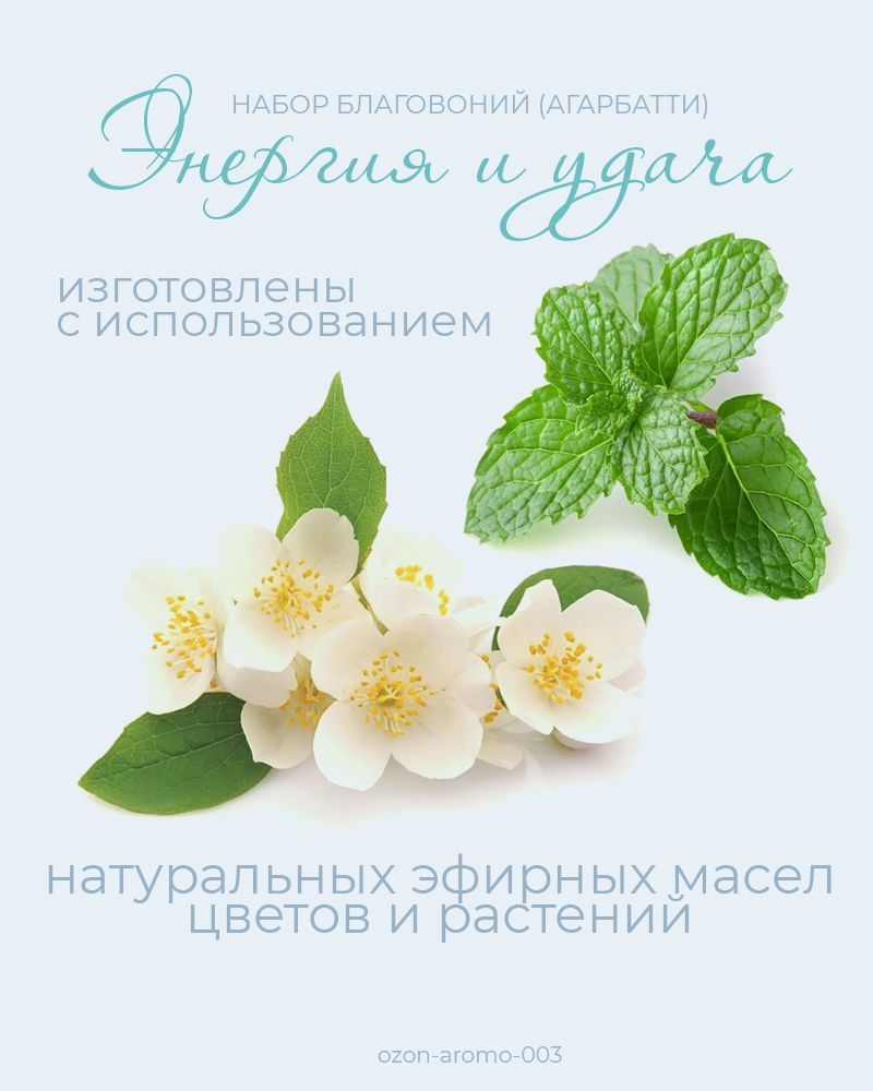 Купить Набор Благовоний "Энергия и Удача" набор благовоний Агарбатти 100 ароматических палочек и подставка
