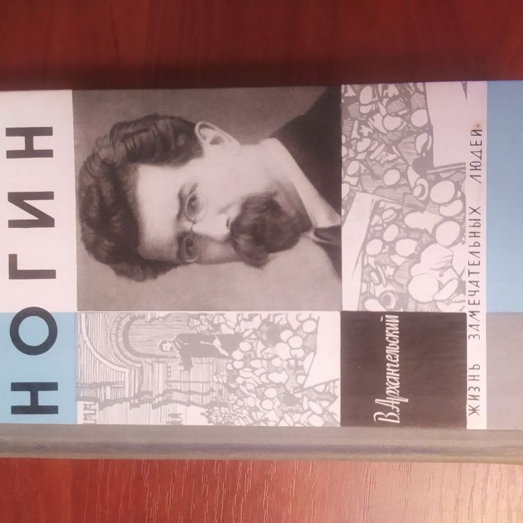 Купить Жизнь замечательных людей. НОГИН