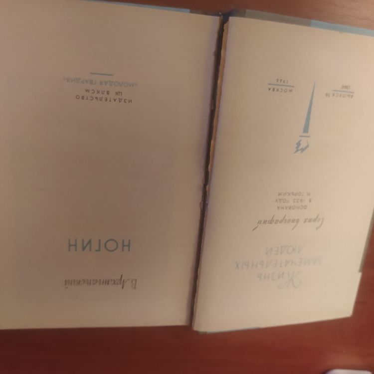 Купить Жизнь замечательных людей. НОГИН