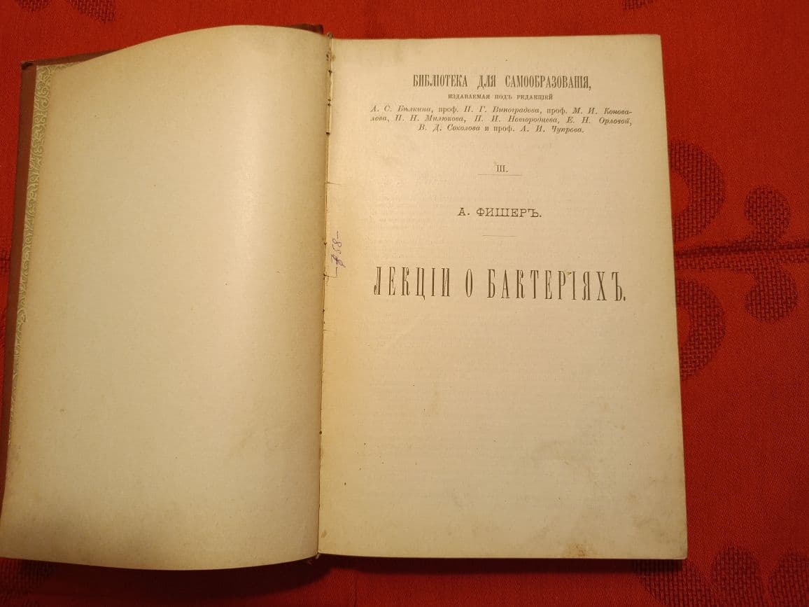 Купить Лекции о бактериях А. Фишер