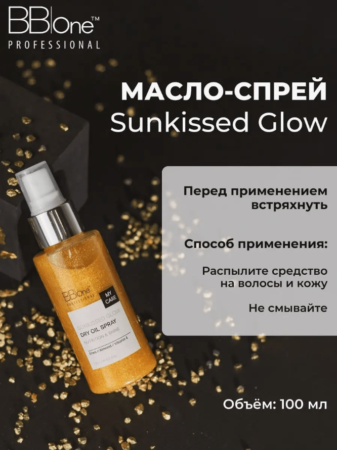 Купить Масло-спрей сухое Sunkissed Glow, 100 мл
