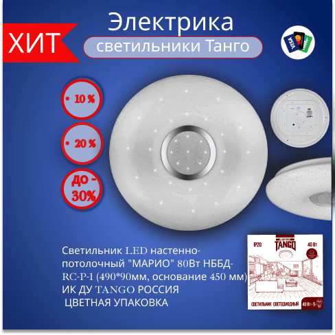 Купить ТСветильник LED настенно-потолочный "МАРИО" 80Вт
