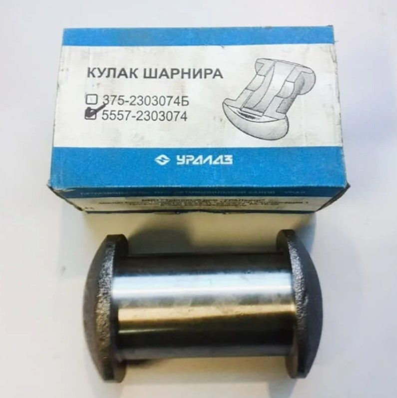 Купить Кулак УРАЛ шарнира переднего моста усиленного (1 шт) (АО АЗ УРАЛ)Арт. 5557-2303074