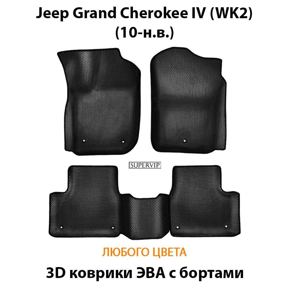 Купить Автоковрики ЭВА с бортами для Jeep Grand Cherokee WK2