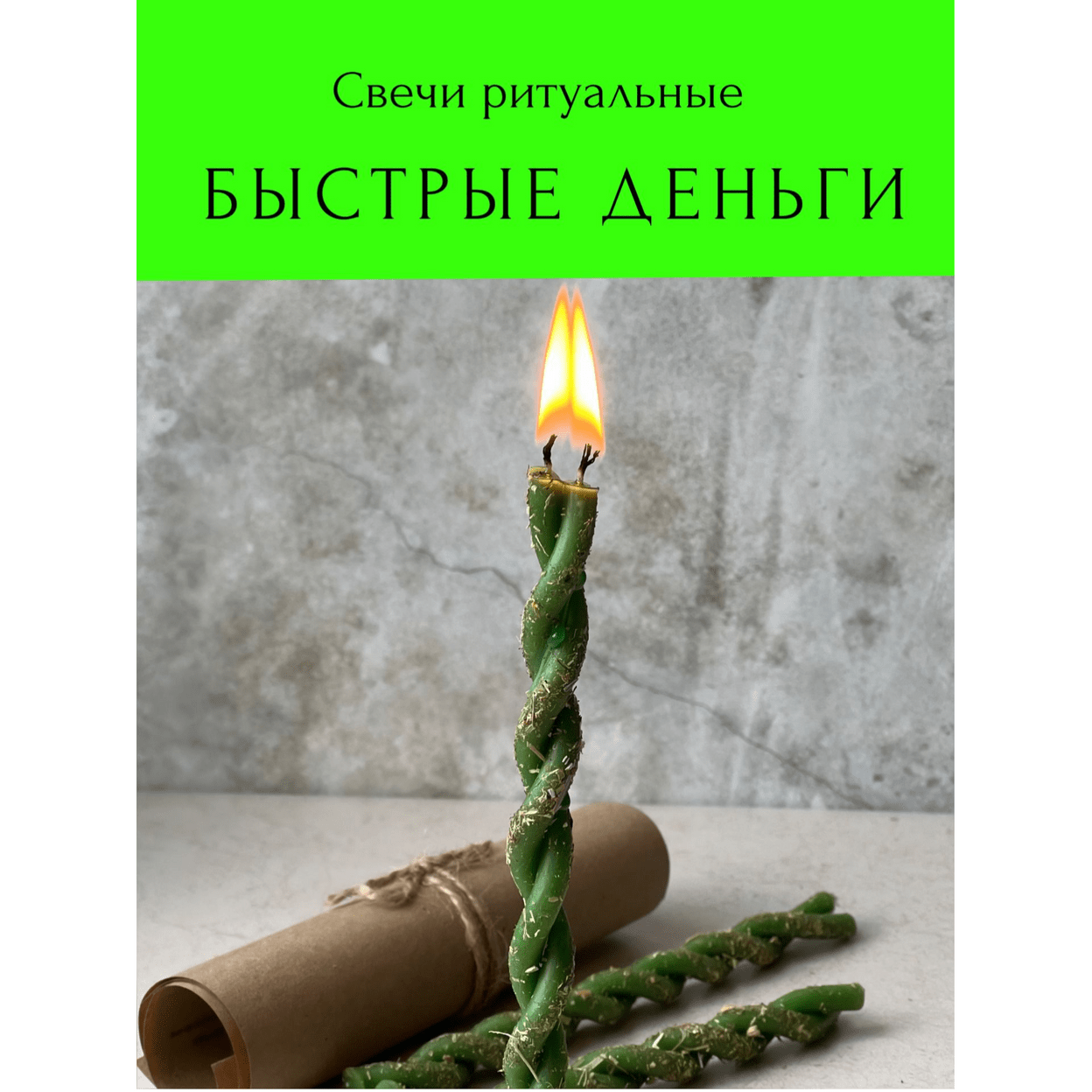 Купить Свечи магические   БЫСТРЫЕ ДЕНЬГИ