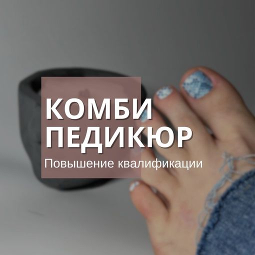 Купить Комбинированный педикюр с покрытием + педикюр дисками