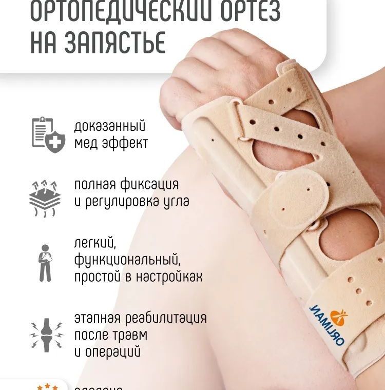 Купить Orliman Ортез на лучезапястный сустав M660