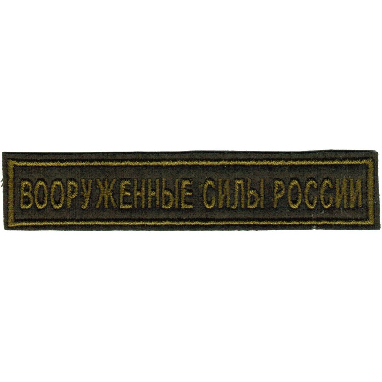 Купить Шеврон ВС хаки