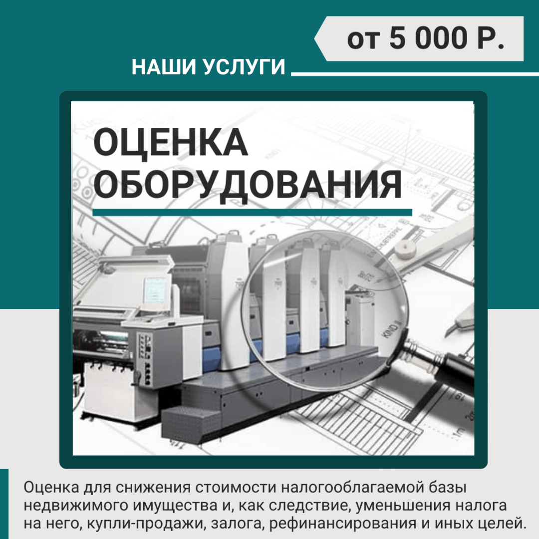 Купить Оценка оборудования