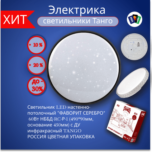 Купить Светильник LED настенно-потолочный "ФАВОРИТ СЕРЕБРО" 60Вт