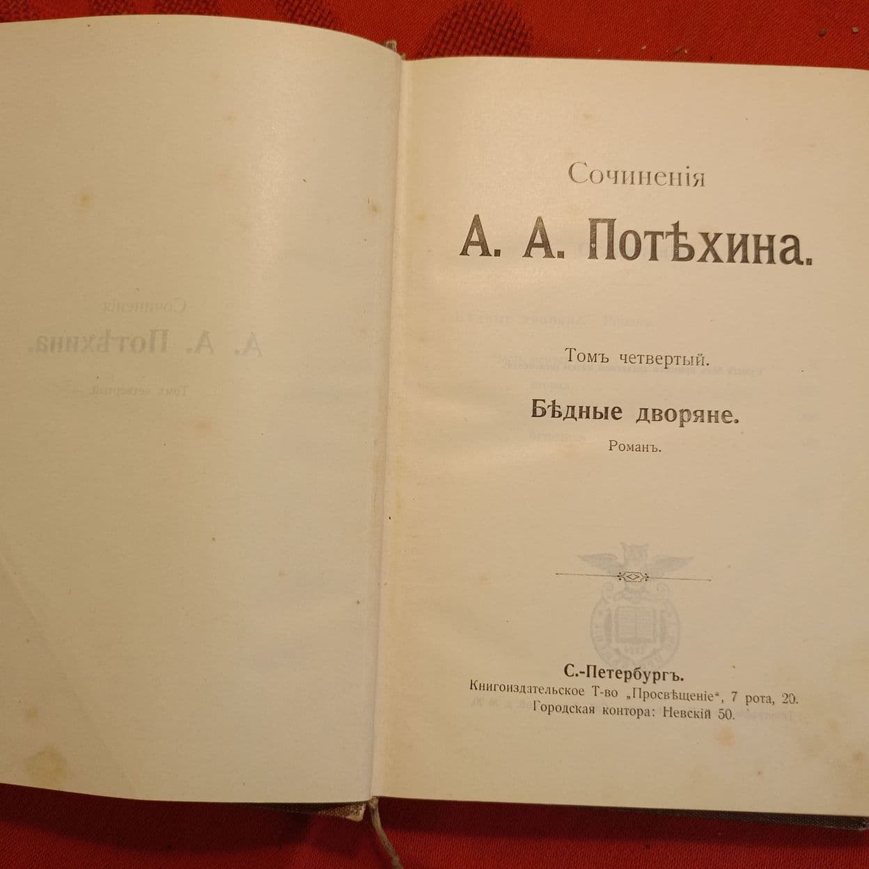 Купить А.А. Потехин. Собрание сочинений