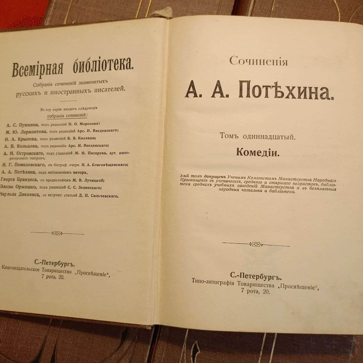 Купить А.А. Потехин. Собрание сочинений