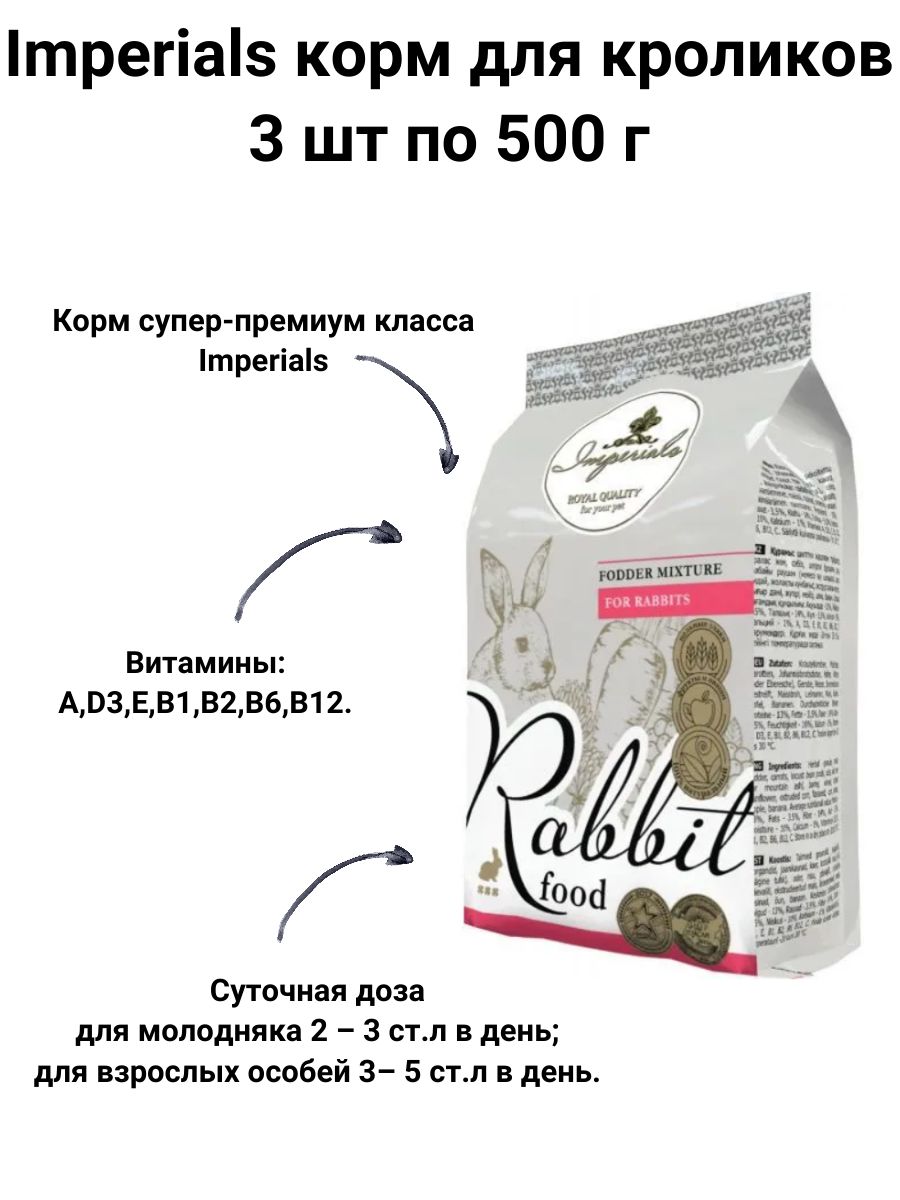 Купить Imperials корм для кроликов 500г 3 шт (1500 г)