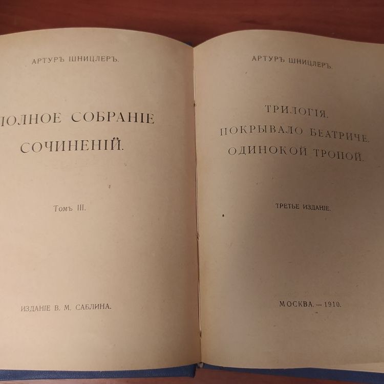 Купить Артур Шницлер. собрание сочинений