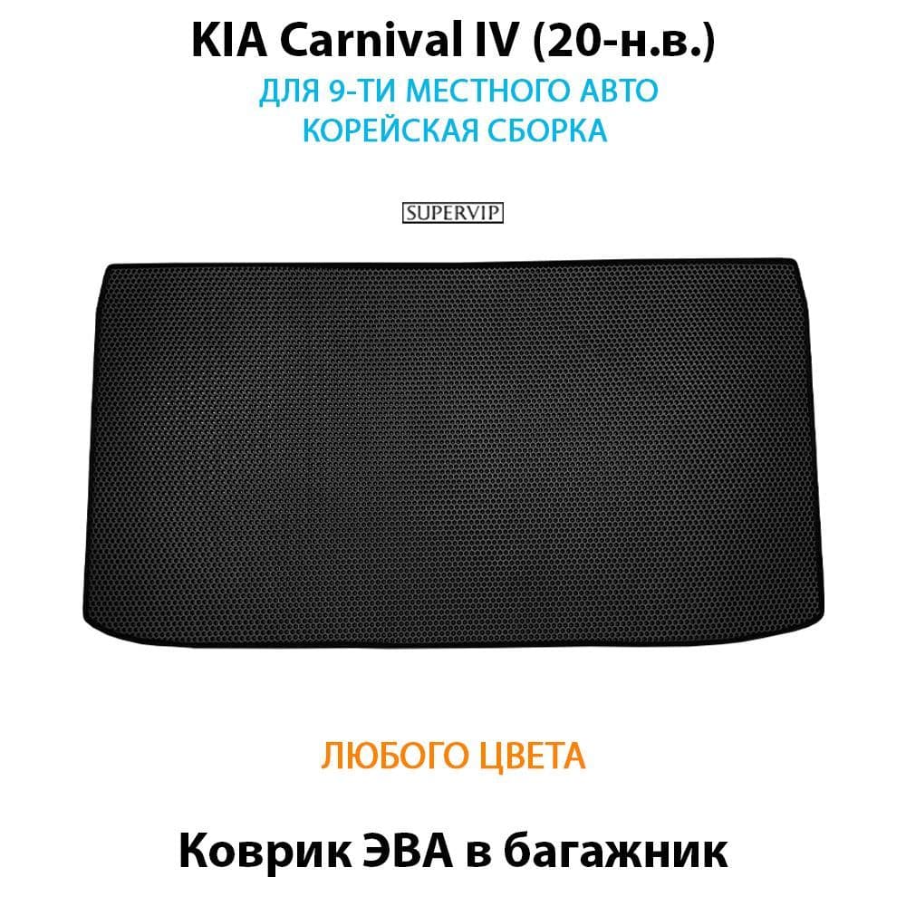 Купить Коврик ЭВА в багажник для KIA Carnival IV для 9-ти местного авто корейской сборки