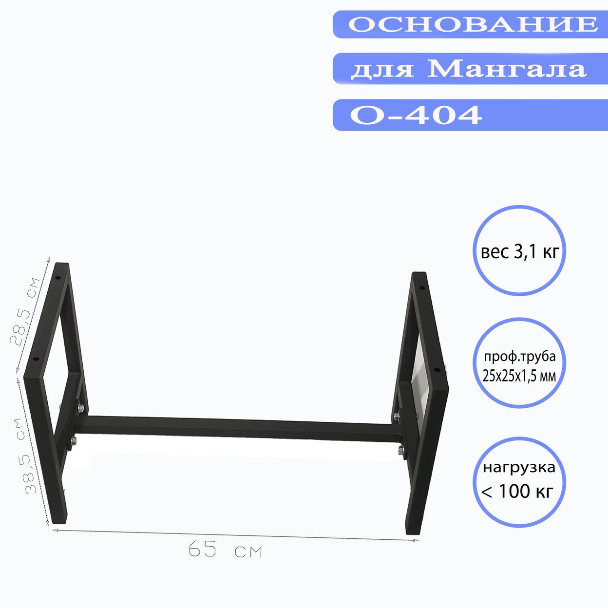 Купить Основание для мангала О-404