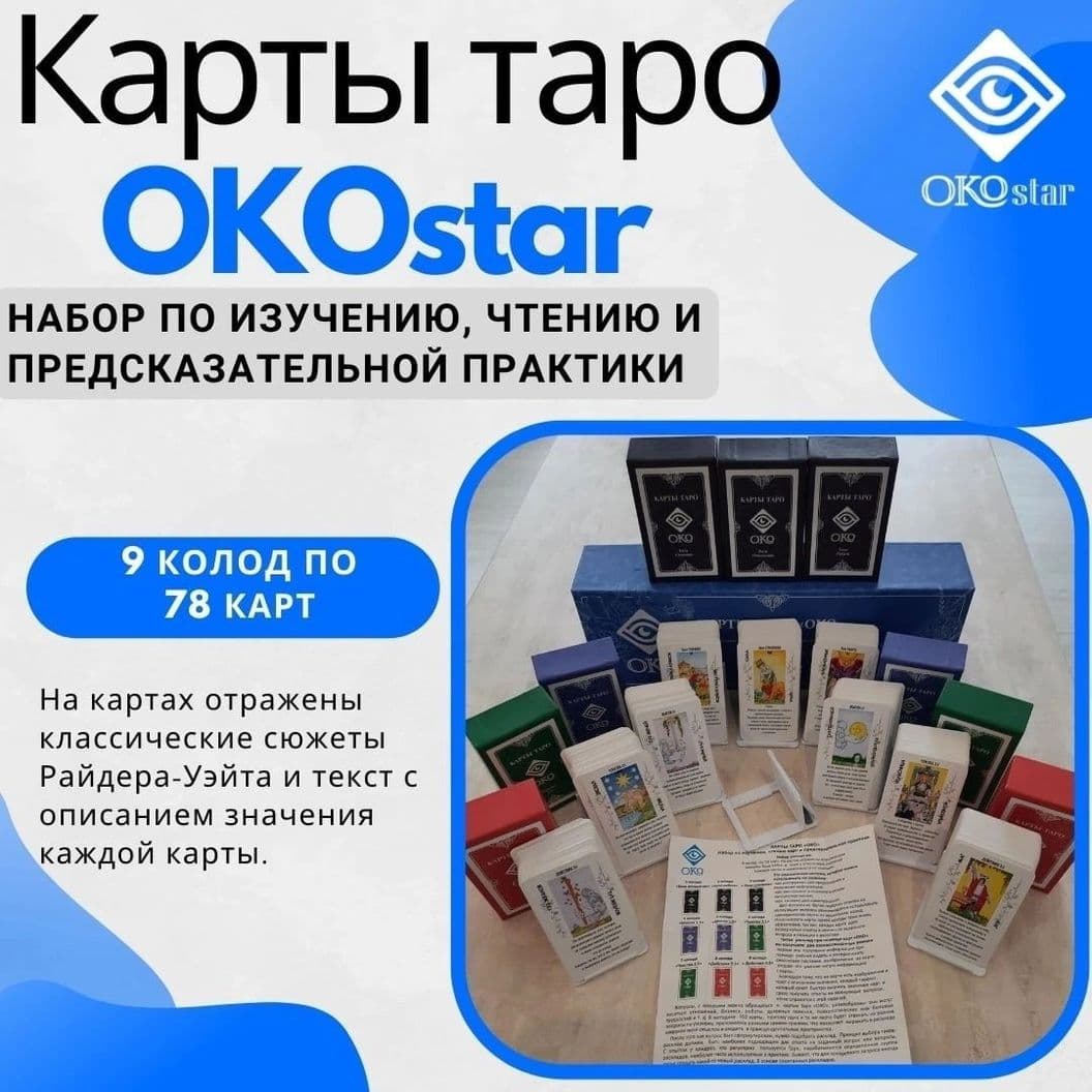 Купить Набор карт таро "OKOstar"
