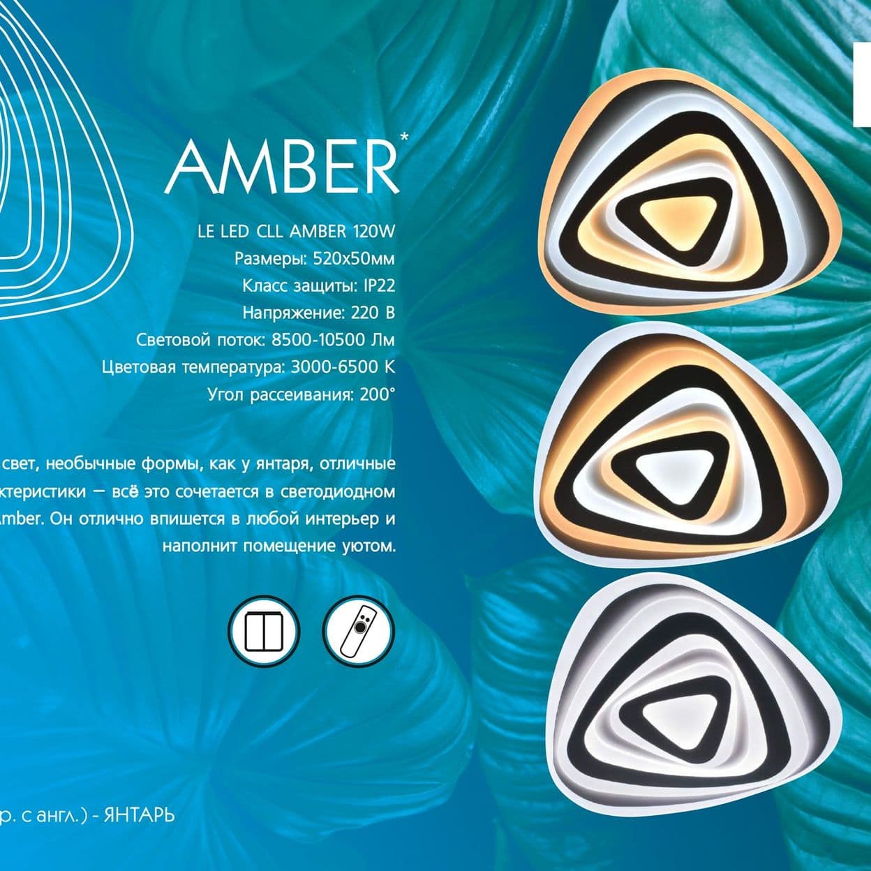 Купить Светильник светодиодный потолочный с пультом LED Amber 120W