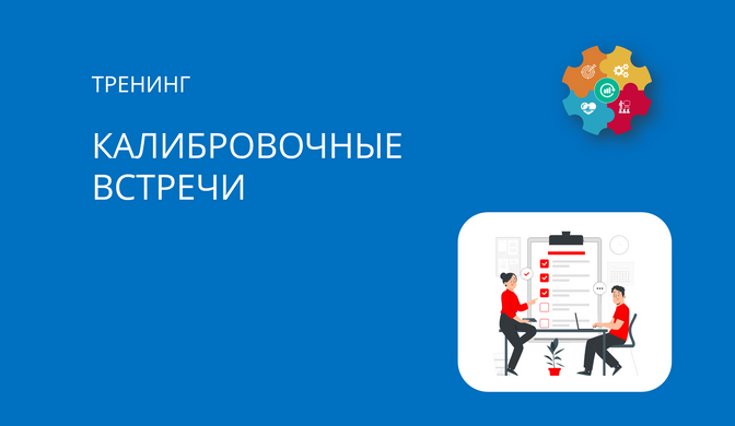 Купить тренинг о калибровочных встречах