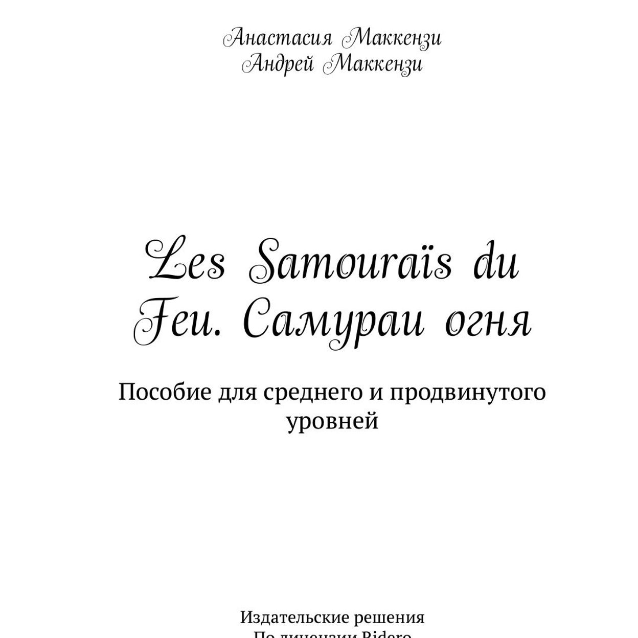 Купить Учебное пособие " Les Samouraïs du Feu. Самураи огня"