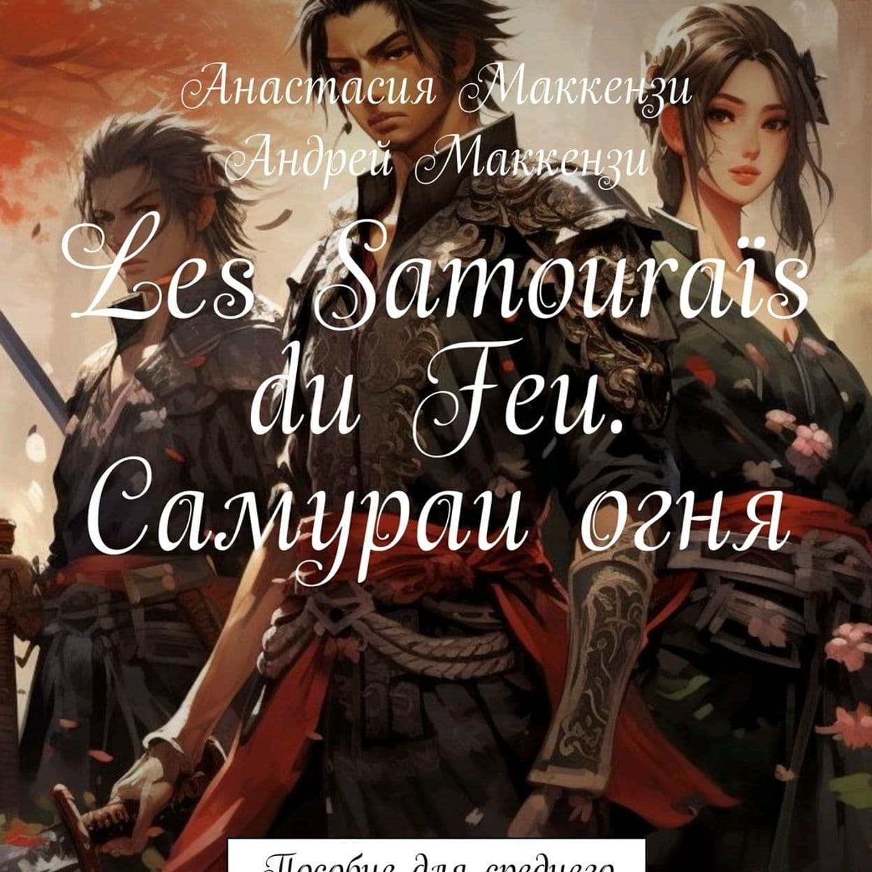 Купить Учебное пособие " Les Samouraïs du Feu. Самураи огня"