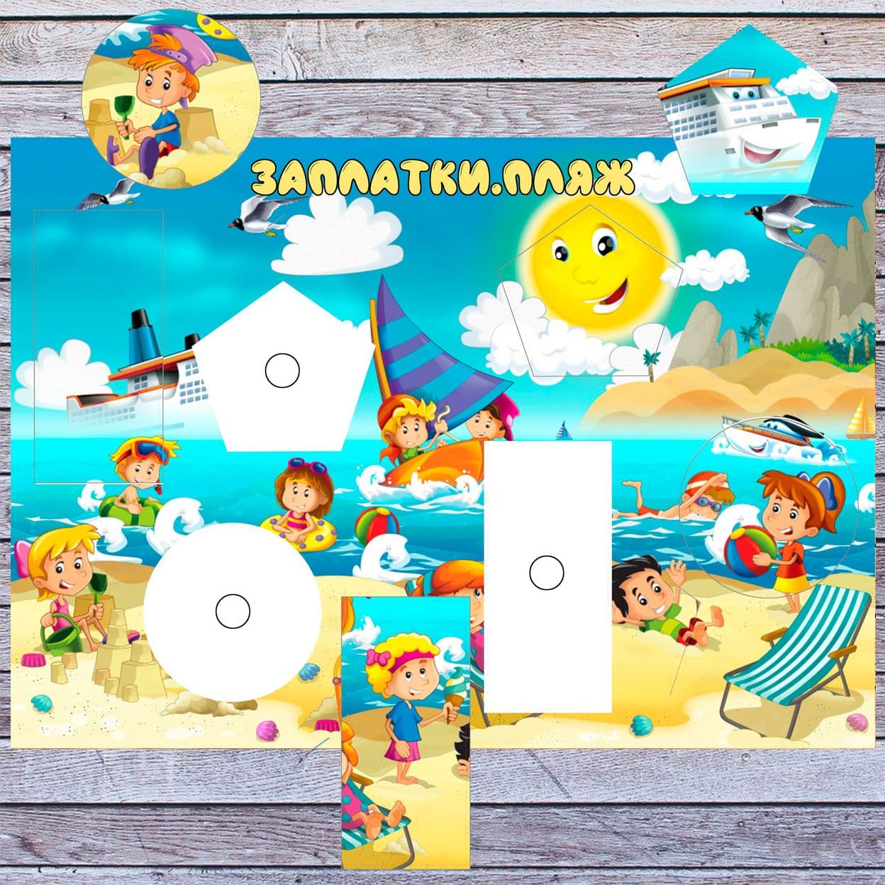 Купить Заплатки.Пляж