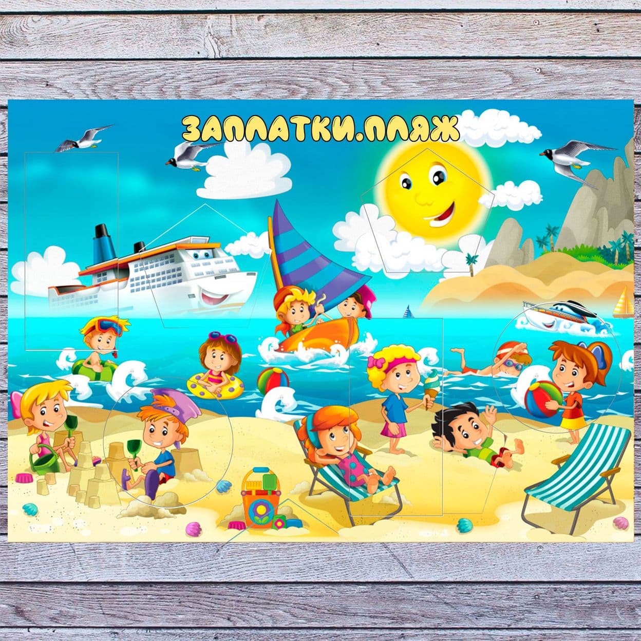 Купить Заплатки.Пляж