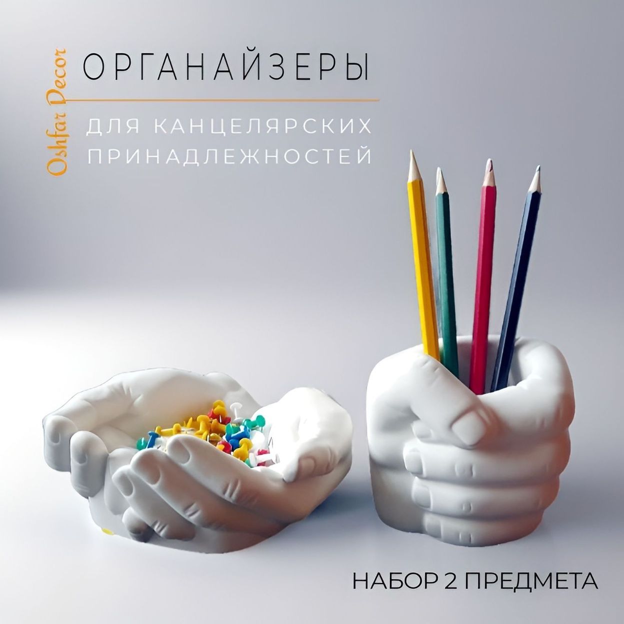 Купить Органайзер для канцелярии и косметики (набор из гипса 2 предмета).Oshfar Decor
