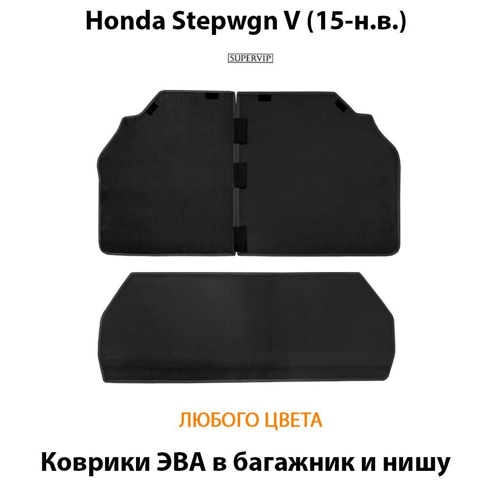 Купить Коврики ЭВА в багажник и нишу для Honda Stepwgn V