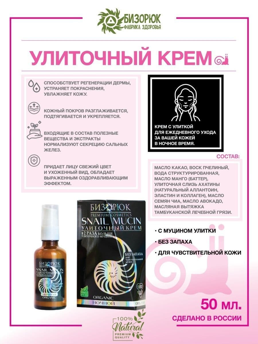 Купить Крем для лица "Улиточный" дневной 50 мл