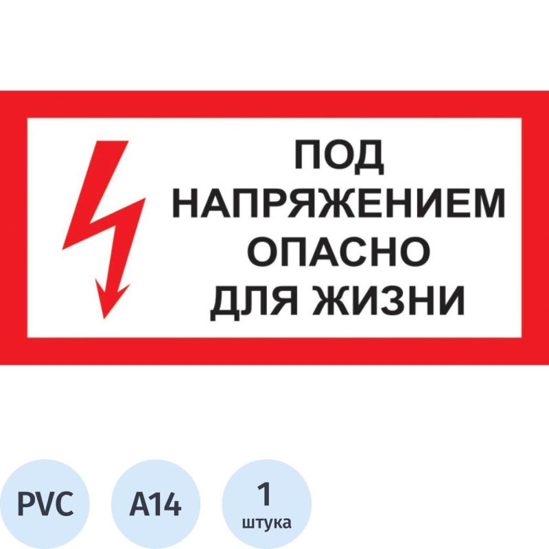 Купить Знак безопасности A14 Под напряжением! Опасно д/жизни (пластик 300х150)