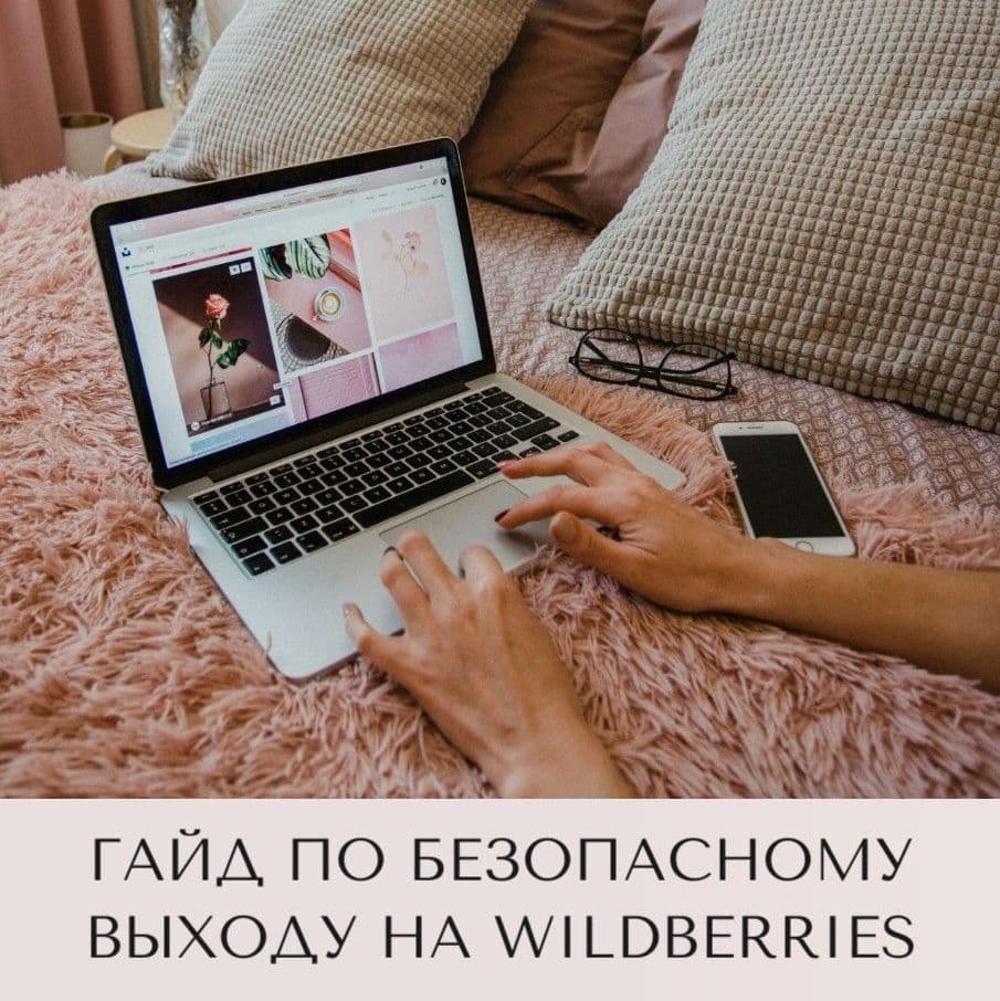 Купить Гайд по безопасному выходу на WB