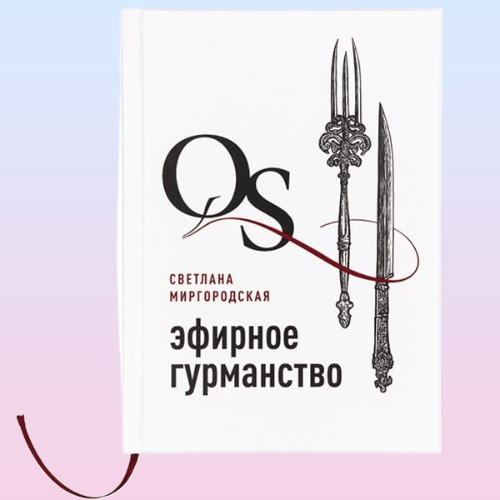 Купить Книга "Эфирное гурманство"