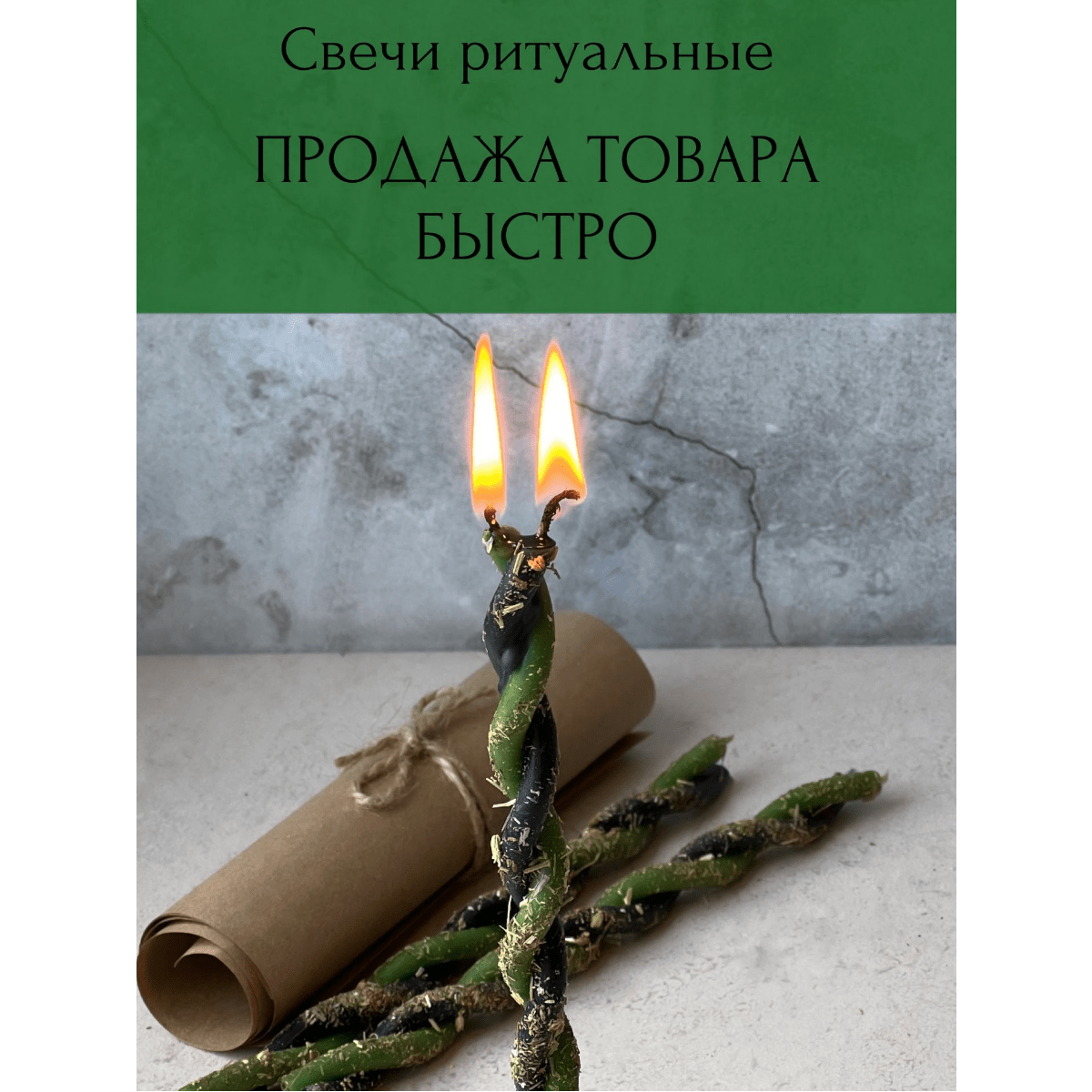 Купить Свечи магические  ПРОДАЖА ТОВАРА БЫСТРО